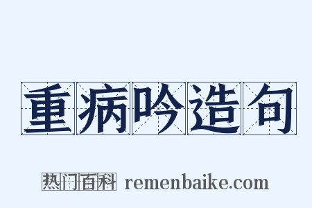 重病吟造句是什么意思的图片